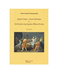 Αρχαίοι σοφόι - λόγιοι φιλόσοφοι και καλλιτέχνες της αρχαίας Αθήνας - Αττικής