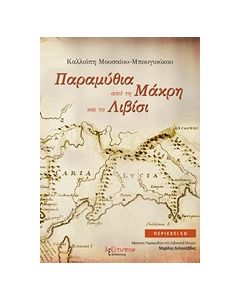 Παραμύθια από τη Μάκρη και το Λιβίσι