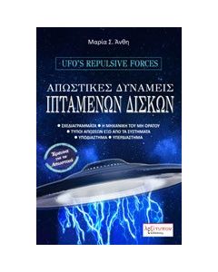 Απωστικές δυνάμεις ιπτάμενων δίσκων