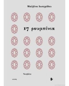 17 ρουμπίνια