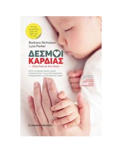 Δεσμοί καρδιάς