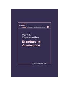 Βιοηθική και δικαιώματα