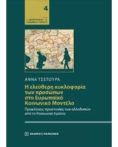 Η ελεύθερη κυκλοφορία των προσώπων στο ευρωπαϊκό κοινωνικό μοντέλο