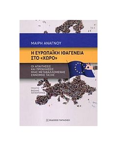 Η ευρωπαϊκή ιθαγένεια στο "χώρο"