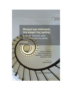 Θεσμοί και πολιτικές τον καιρό της κρίσης