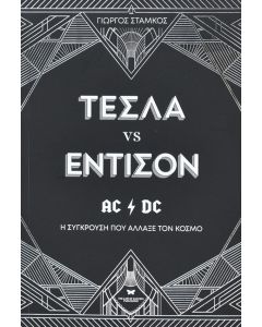 Τέσλα vs Έντισον