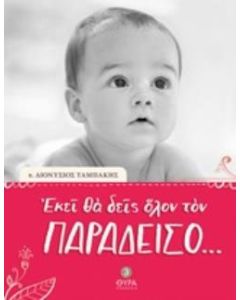 Εκεί θα δεις όλον τον Παράδεισο...