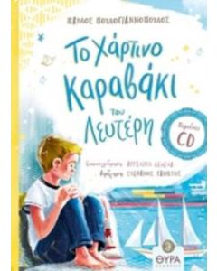 Το χάρτινο καραβάκι του Λευτέρη