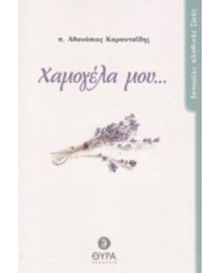 Χαμογέλα μου...