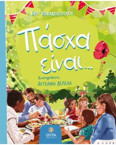 Πάσχα είναι...