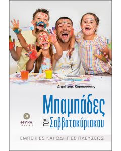 Μπαμπάδες του Σαββατοκύριακου
