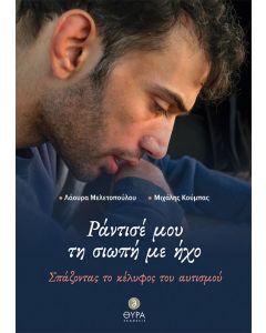 Pάντισέ μου τη σιωπή με ήχο