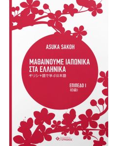 Μαθαίνουμε ιαπωνικά στα ελληνικά