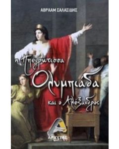 Η ηπειρώτισσα Ολυμπιάδα και ο Αλέξανδρος