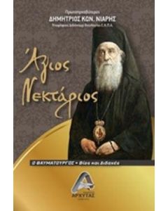 Άγιος Νεκτάριος ο θαυματουργός