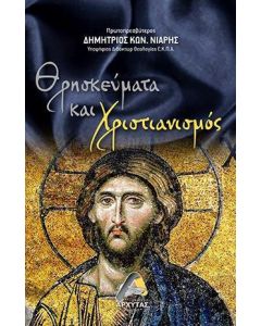 Θρησκεύματα και χριστιανισμός
