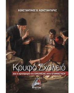 Κρυφό σχολειό και η προσφορά της Εκκλησίας στην Επανάσταση