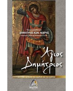 Άγιος Δημήτριος ο Μυροβλύτης