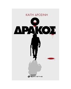 Ο δράκος