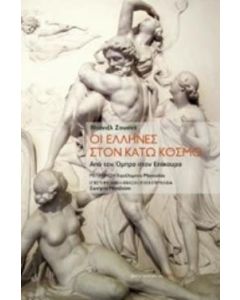 Οι Έλληνες στον κάτω κόσμο
