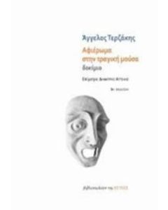 Αφιέρωμα στην τραγική μούσα