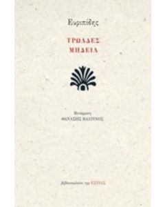 Τρωάδες. Μήδεια