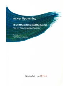 Τα μυστήρια του μυθιστορήματος