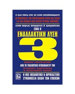 Εναλλακτική λύση 3