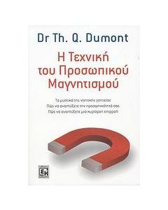 Η τεχνική του προσωπικού μαγνητισμού