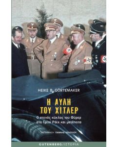 Η αυλή του Χίτλερ: Ο στενός κύκλος του Φύρερ στο Τρίτο Ράιχ και μετέπειτα