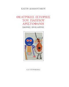 Θεατρικές ιστορίες του παππού Αριστοφάνη