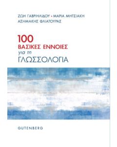 100 βασικές έννοιες για τη γλωσσολογία