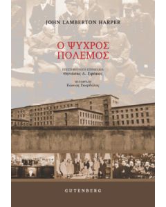 Ο ψυχρός πόλεμος
