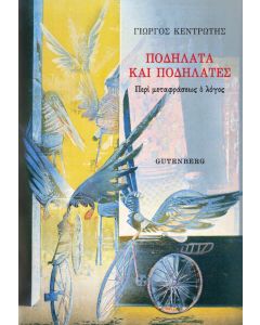 Ποδήλατα και ποδηλάτες