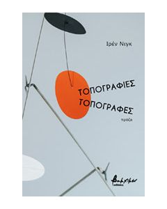 Τοπογραφίες. Τοπογραφές