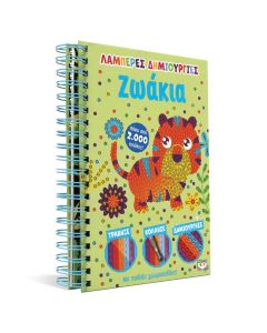 Λαμπερές δημιουργίες: Ζωάκια