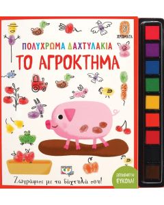 Πολύχρωμα δαχτυλάκια: Το αγρόκτημα