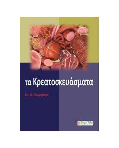 Τα κρεατοσκευάσματα