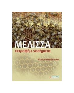 Μέλισσα: Εκτροφή και νοσήματα