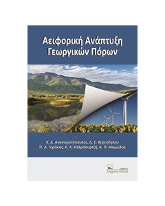 Αειφορική ανάπτυξη γεωργικών πόρων