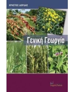 Γενική γεωργία