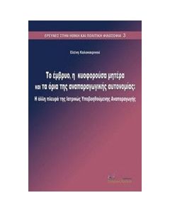 Το έμβρυο, η κυοφορούσα μητέρα και τα όρια της αναπαραγωγικής αυτονομίας