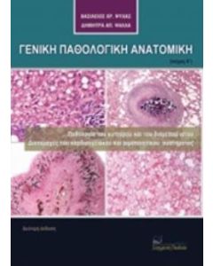 Γενική παθολογική ανατομική