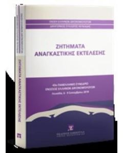 Ζητήματα αναγκαστικής εκτέλεσης