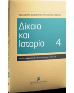 Δίκαιο και ιστορία 4