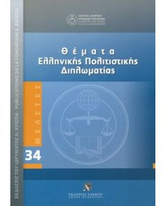 Θέματα ελληνικής πολιτιστικής διπλωματίας