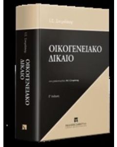 Οικογενειακό δίκαιο