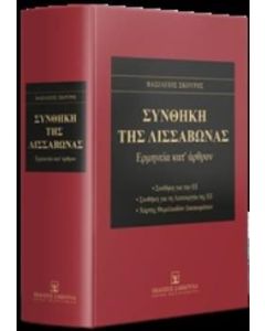 Συνθήκη της Λισσαβώνας