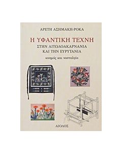 Η υφαντική τέχνη στην Αιτωλοακαρνανία και την Ευρυτανία