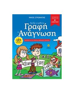 Αρχίζω να μαθαίνω γραφή και ανάγνωση